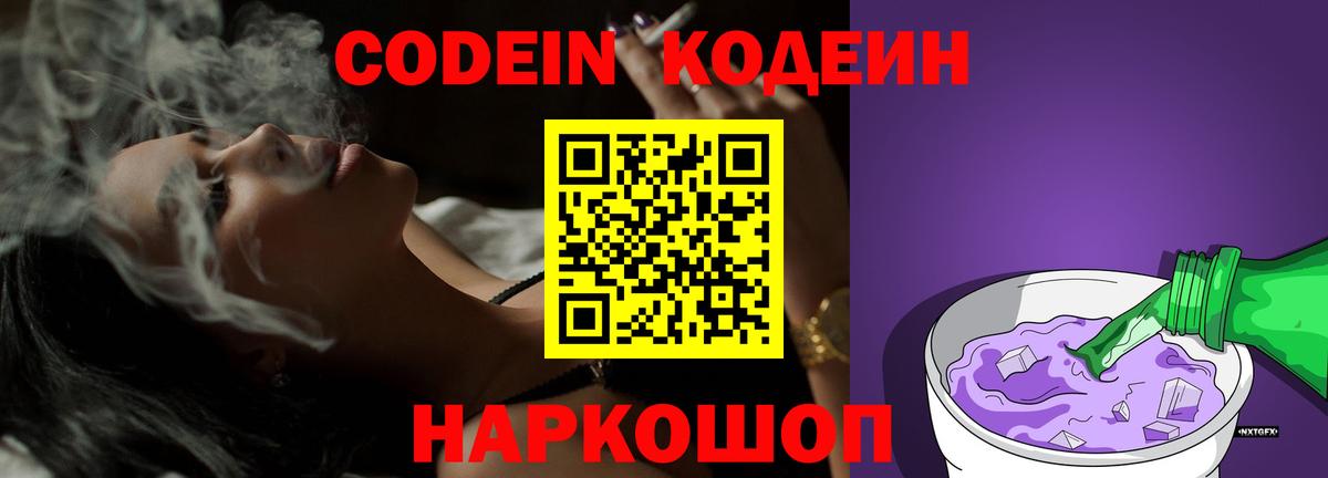 Codein напиток Lean (лин)  Вход с VPN  Зима 